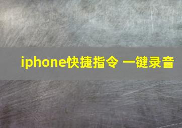 iphone快捷指令 一键录音